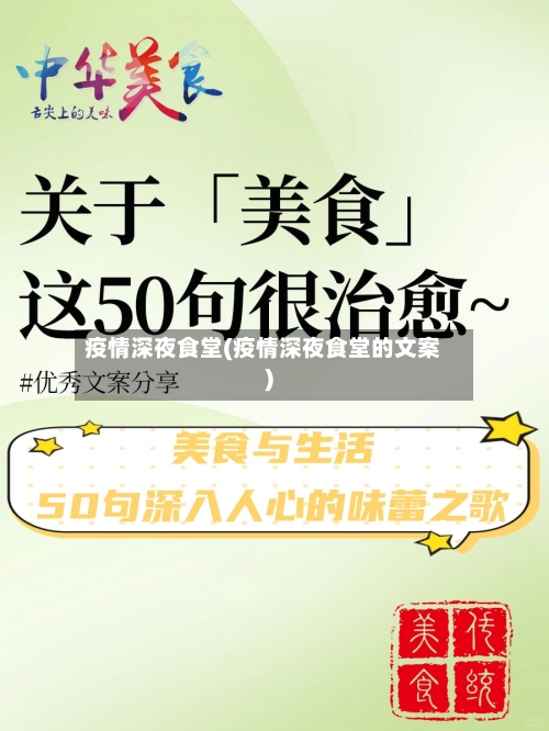 疫情深夜食堂(疫情深夜食堂的文案)