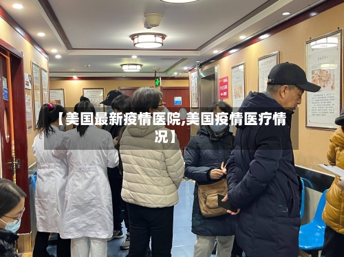 【美国最新疫情医院,美国疫情医疗情况】