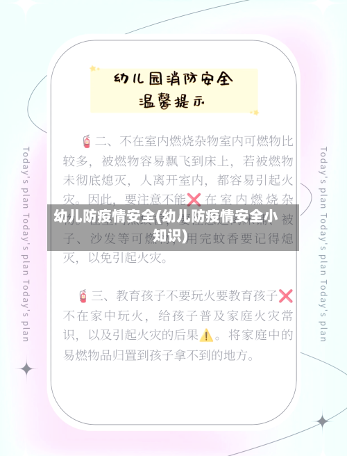 幼儿防疫情安全(幼儿防疫情安全小知识)-第3张图片