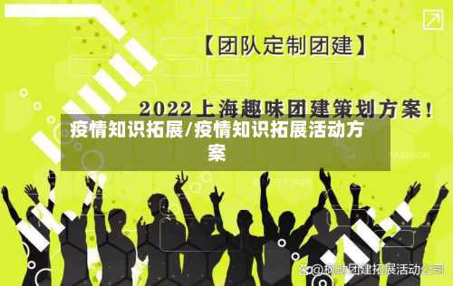 疫情知识拓展/疫情知识拓展活动方案-第2张图片