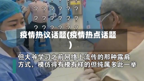 疫情热议话题(疫情热点话题)
