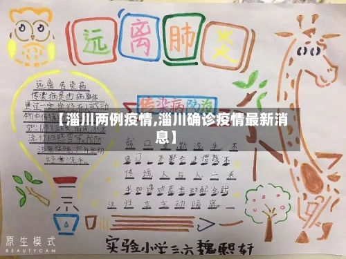 【淄川两例疫情,淄川确诊疫情最新消息】