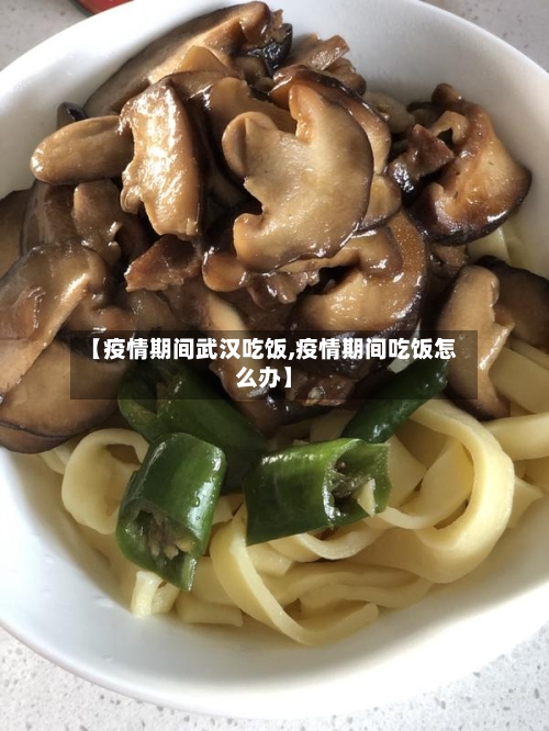 【疫情期间武汉吃饭,疫情期间吃饭怎么办】-第3张图片