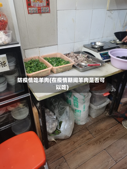 防疫情吃羊肉(在疫情期间羊肉是否可以吃)