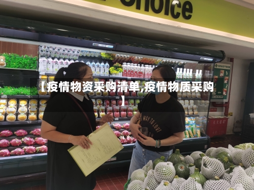 【疫情物资采购清单,疫情物质采购】-第3张图片