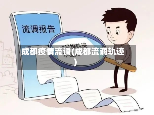 成都疫情流调(成都流调轨迹)-第2张图片