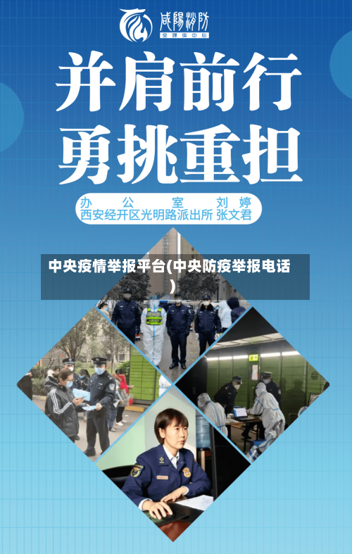 中央疫情举报平台(中央防疫举报电话)