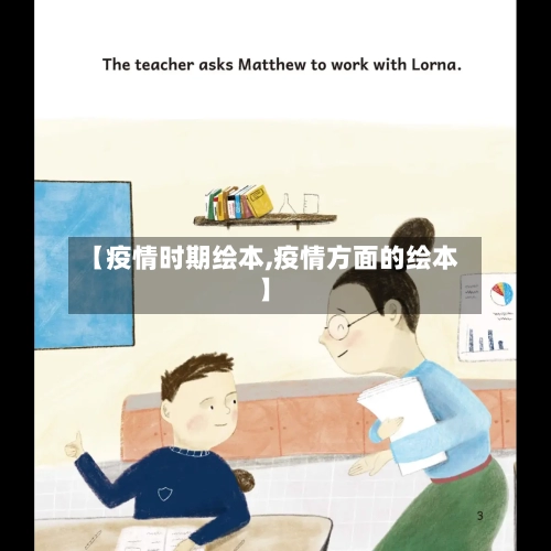 【疫情时期绘本,疫情方面的绘本】