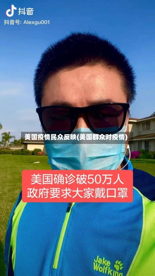 美国疫情民众反映(美国群众对疫情)-第3张图片