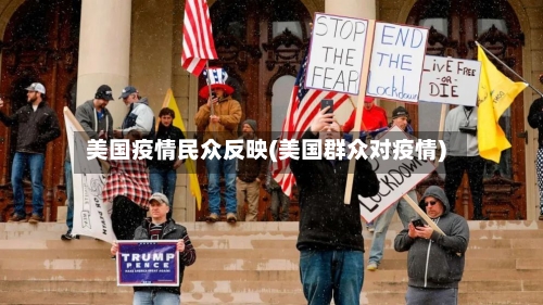 美国疫情民众反映(美国群众对疫情)