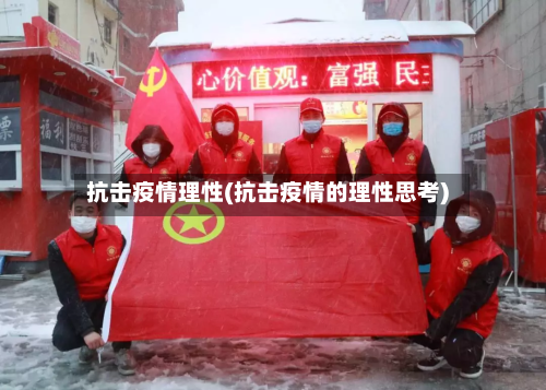 抗击疫情理性(抗击疫情的理性思考)