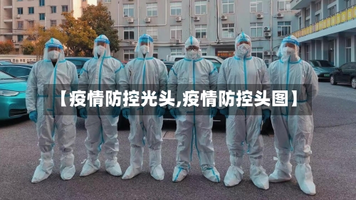 【疫情防控光头,疫情防控头图】-第3张图片