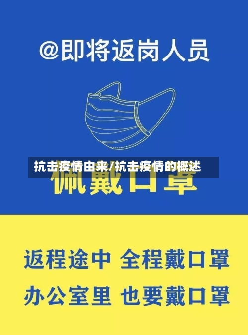 抗击疫情由来/抗击疫情的概述-第2张图片