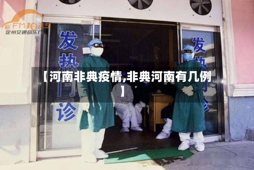 【河南非典疫情,非典河南有几例】