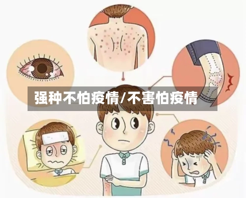 强种不怕疫情/不害怕疫情