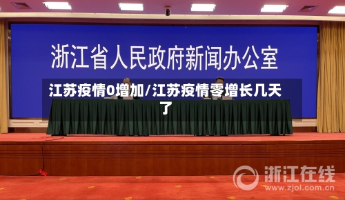 江苏疫情0增加/江苏疫情零增长几天了