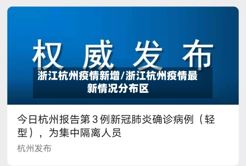 浙江杭州疫情新增/浙江杭州疫情最新情况分布区