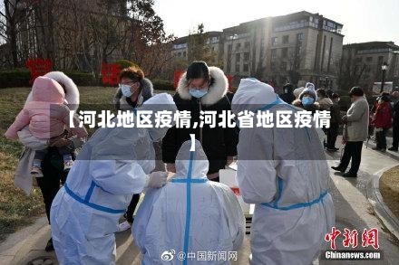 【河北地区疫情,河北省地区疫情】