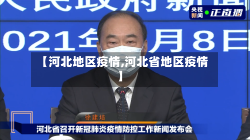 【河北地区疫情,河北省地区疫情】-第2张图片
