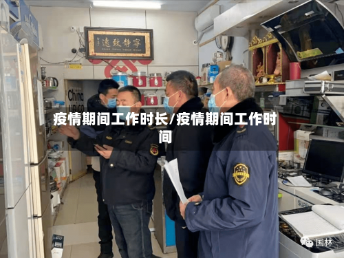 疫情期间工作时长/疫情期间工作时间-第2张图片