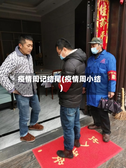 疫情周记结尾(疫情周小结)