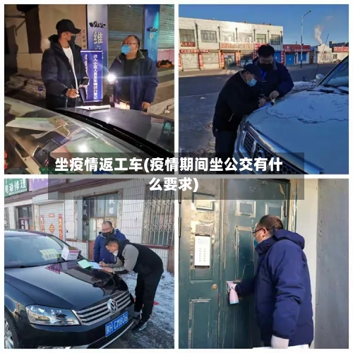 坐疫情返工车(疫情期间坐公交有什么要求)-第2张图片