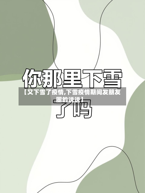 【又下雪了疫情,下雪疫情期间发朋友圈的说说】