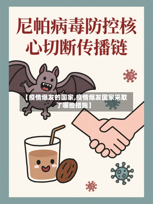 【疫情爆发的国家,疫情爆发国家采取了哪些措施】