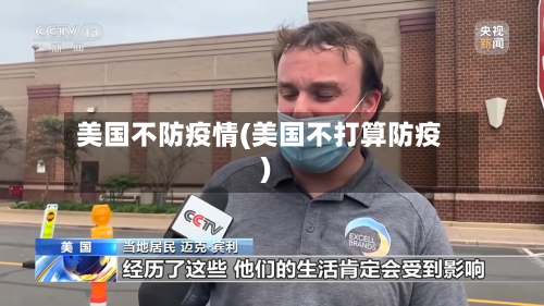 美国不防疫情(美国不打算防疫)