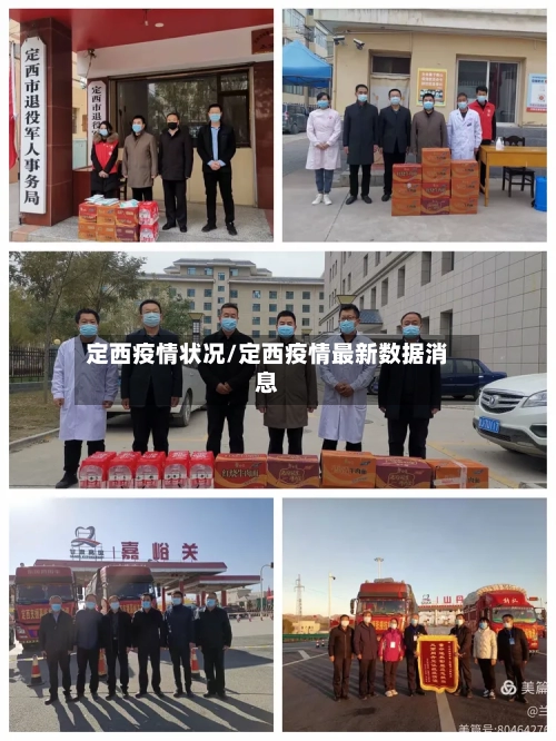 定西疫情状况/定西疫情最新数据消息