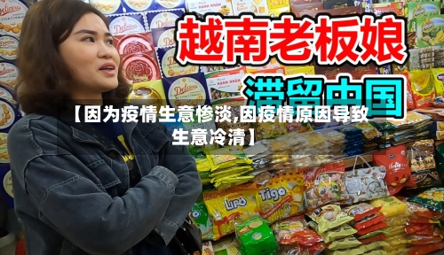 【因为疫情生意惨淡,因疫情原因导致生意冷清】-第2张图片