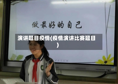 演讲题目疫情(疫情演讲比赛题目)