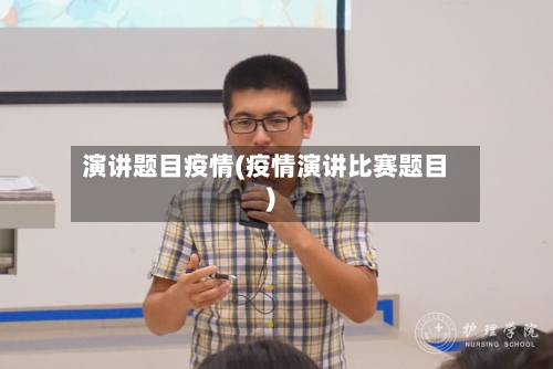 演讲题目疫情(疫情演讲比赛题目)-第2张图片