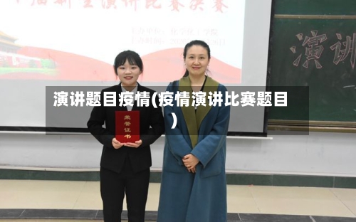 演讲题目疫情(疫情演讲比赛题目)-第3张图片
