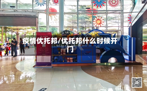 疫情优托邦/优托邦什么时候开门-第1张图片