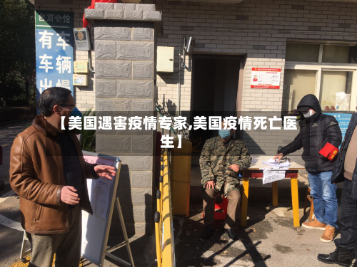 【美国遇害疫情专家,美国疫情死亡医生】-第2张图片