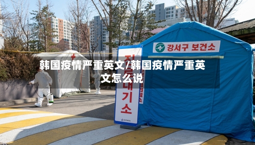 韩国疫情严重英文/韩国疫情严重英文怎么说-第2张图片