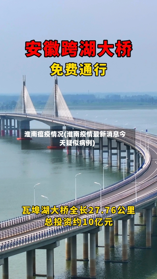 淮南瘟疫情况(淮南疫情最新消息今天疑似病例)-第2张图片