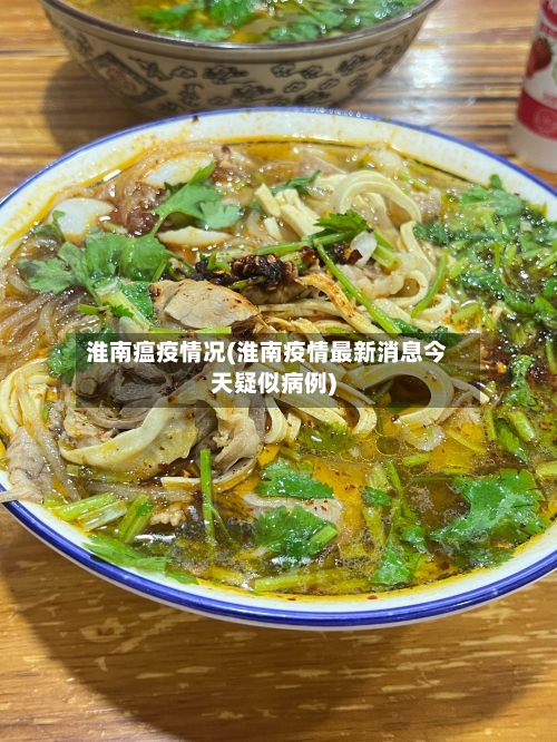淮南瘟疫情况(淮南疫情最新消息今天疑似病例)-第3张图片