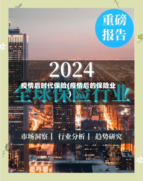 疫情后时代保险(疫情后的保险业)-第2张图片