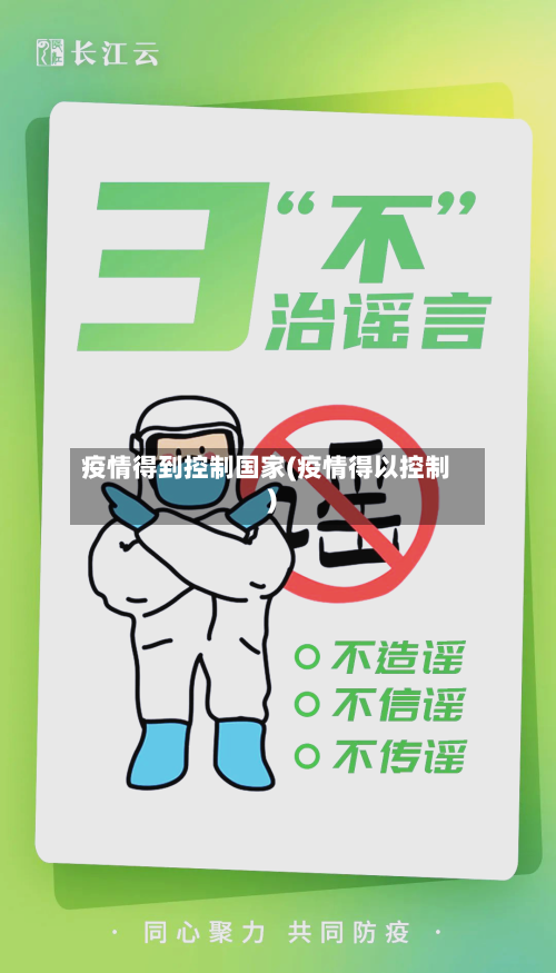 疫情得到控制国家(疫情得以控制)-第2张图片