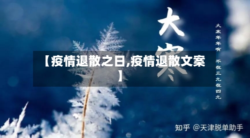 【疫情退散之日,疫情退散文案】