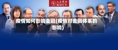 疫情如何影响金融(疫情对金融体系的影响)