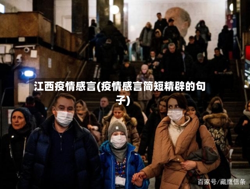 江西疫情感言(疫情感言简短精辟的句子)