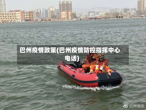 巴州疫情政策(巴州疫情防控指挥中心电话)-第3张图片