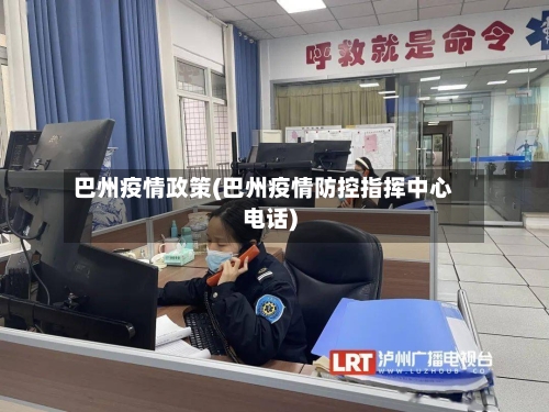 巴州疫情政策(巴州疫情防控指挥中心电话)