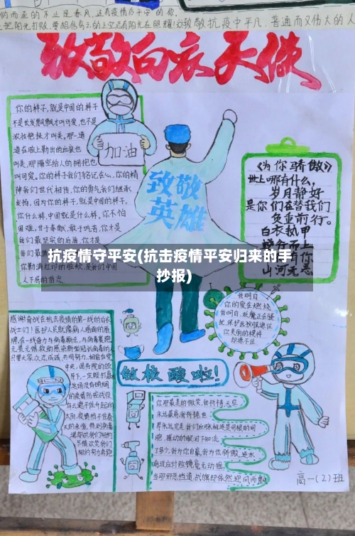 抗疫情守平安(抗击疫情平安归来的手抄报)-第2张图片