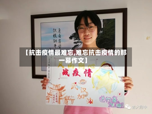 【抗击疫情最难忘,难忘抗击疫情的那一幕作文】-第2张图片