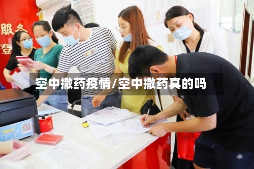 空中撒药疫情/空中撒药真的吗