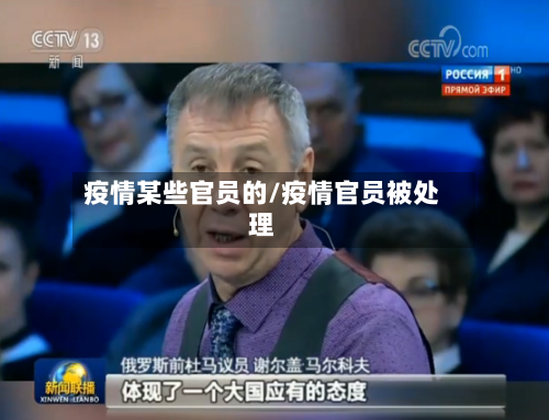 疫情某些官员的/疫情官员被处理-第2张图片